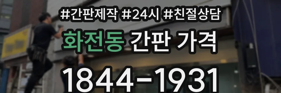 화전동 간판 가격