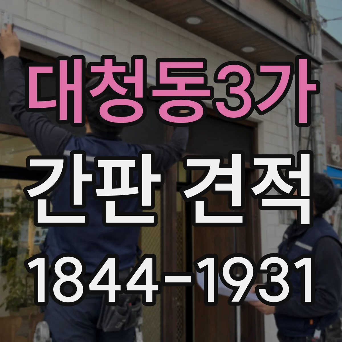 대청동3가 간판 견적