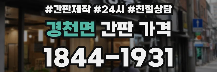 경천면 간판 가격