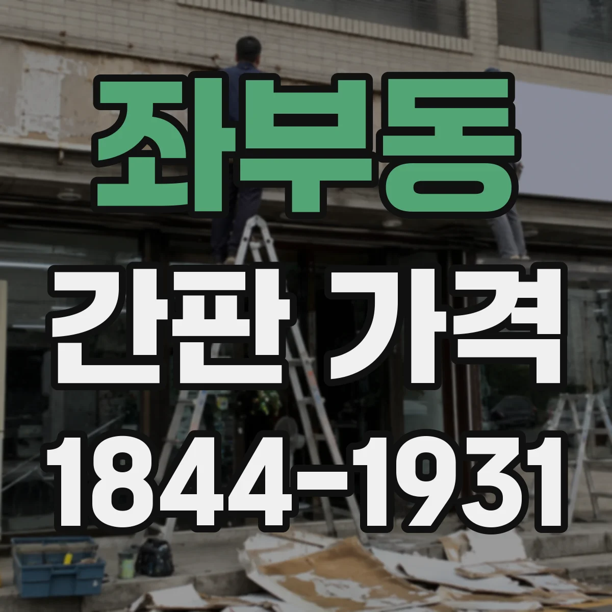 좌부동 간판 가격