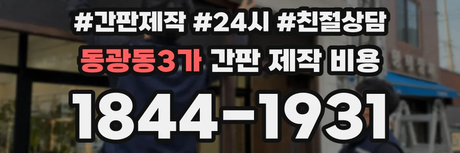 동광동3가 간판 제작 비용