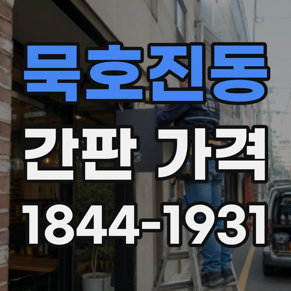 묵호진동 간판 가격