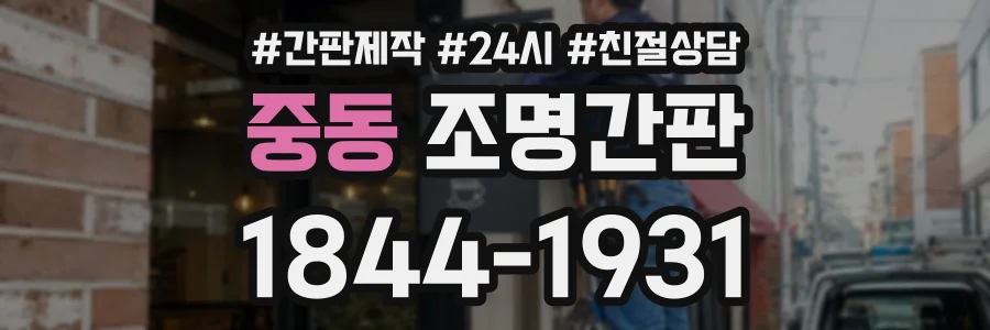 중동 조명간판 상담 전화 1844-1931