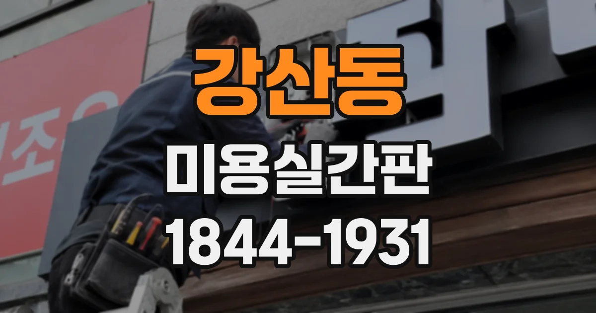강산동 미용실간판