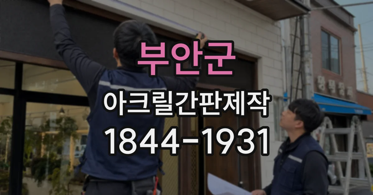 부안군 아크릴간판제작