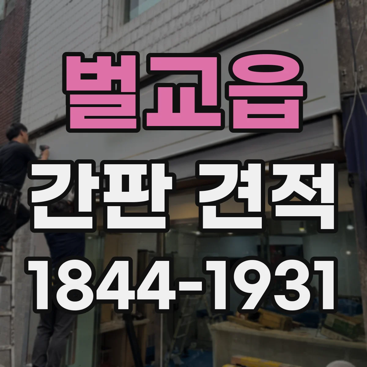 벌교읍 간판 견적