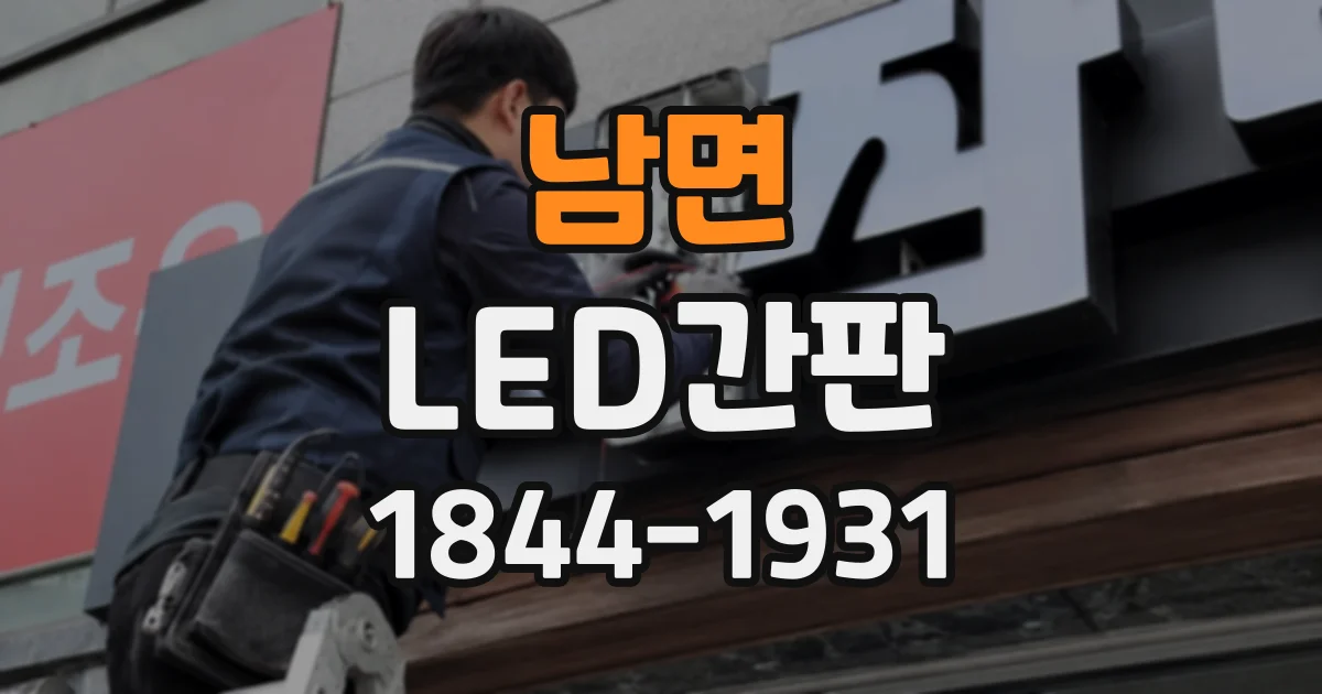 남면 LED간판
