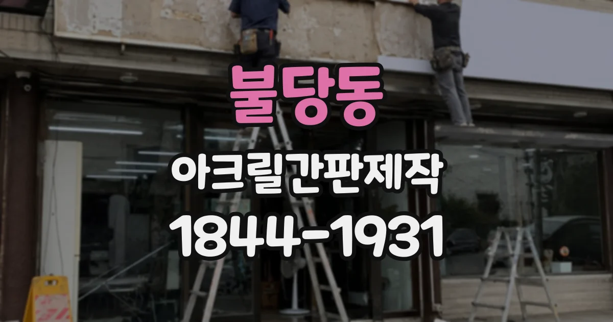 불당동 아크릴간판제작