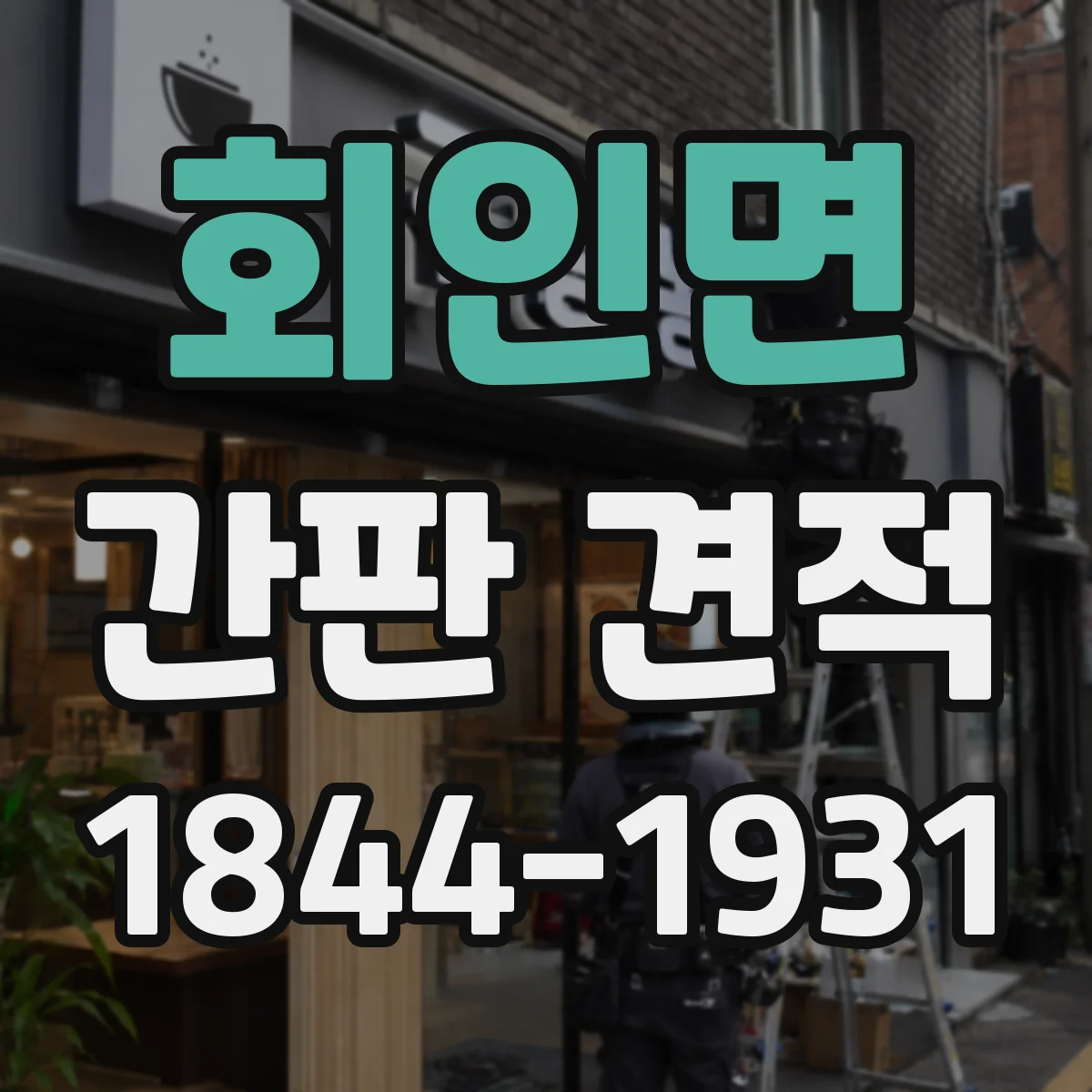 회인면 간판 견적
