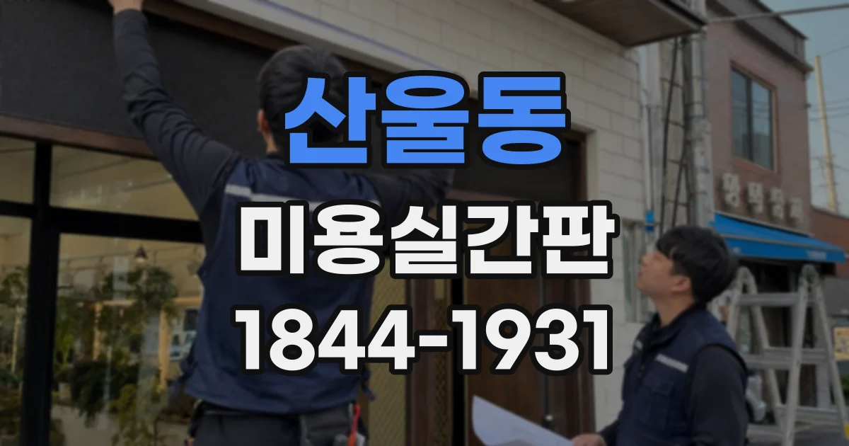산울동 미용실간판