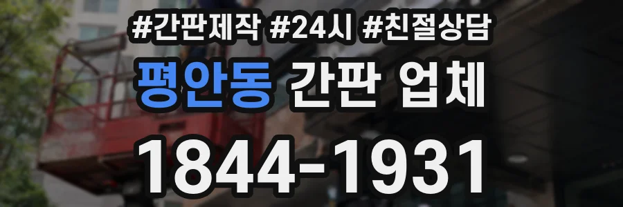평안동 간판 업체