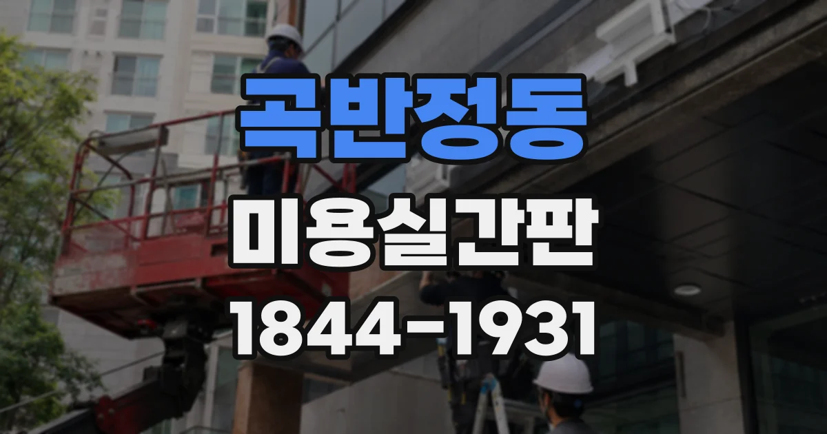 곡반정동 미용실간판