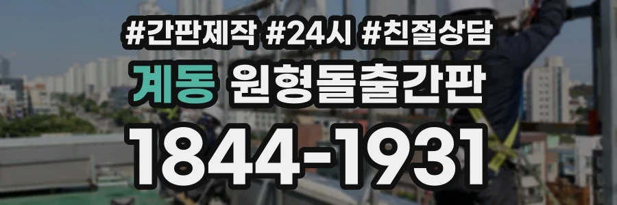 계동 원형돌출간판 상담 전화 1844-1931