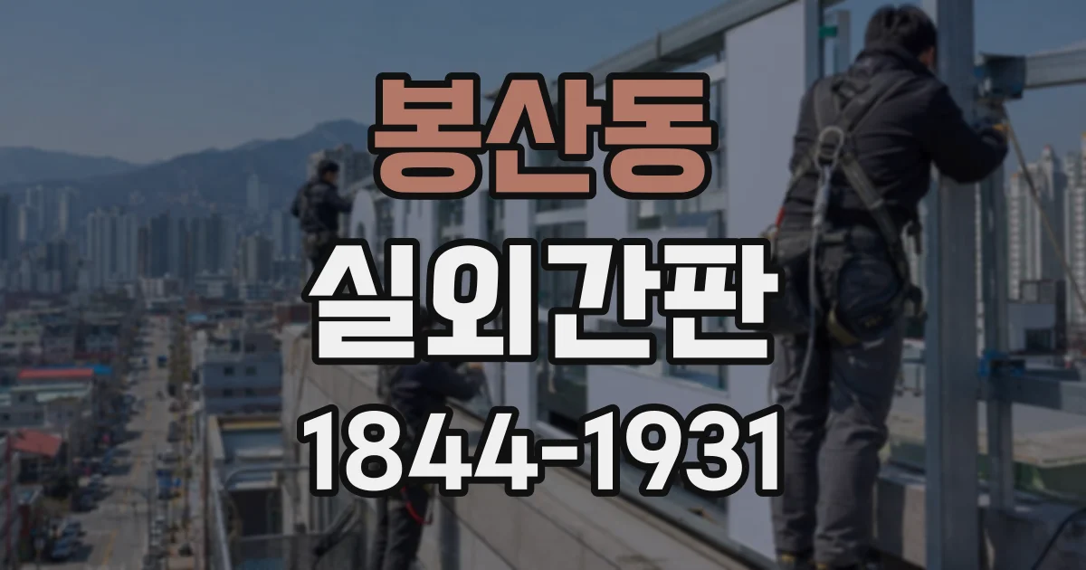 봉산동 실외간판