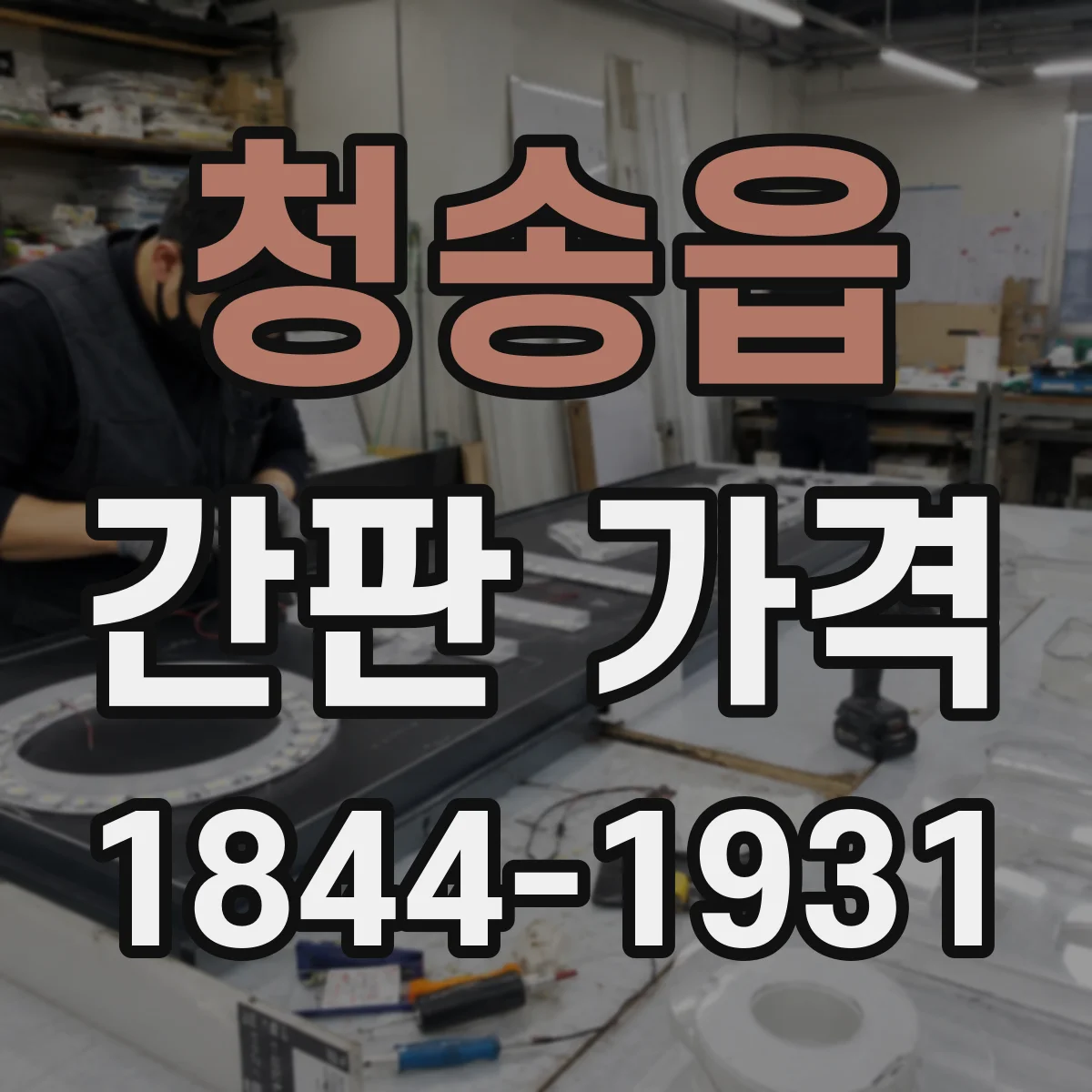 청송읍 간판 가격