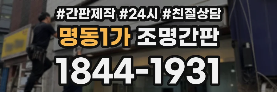 명동1가 조명간판 상담 전화 1844-1931