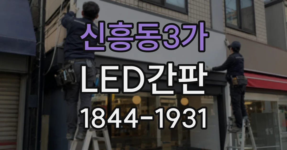 신흥동3가 LED간판