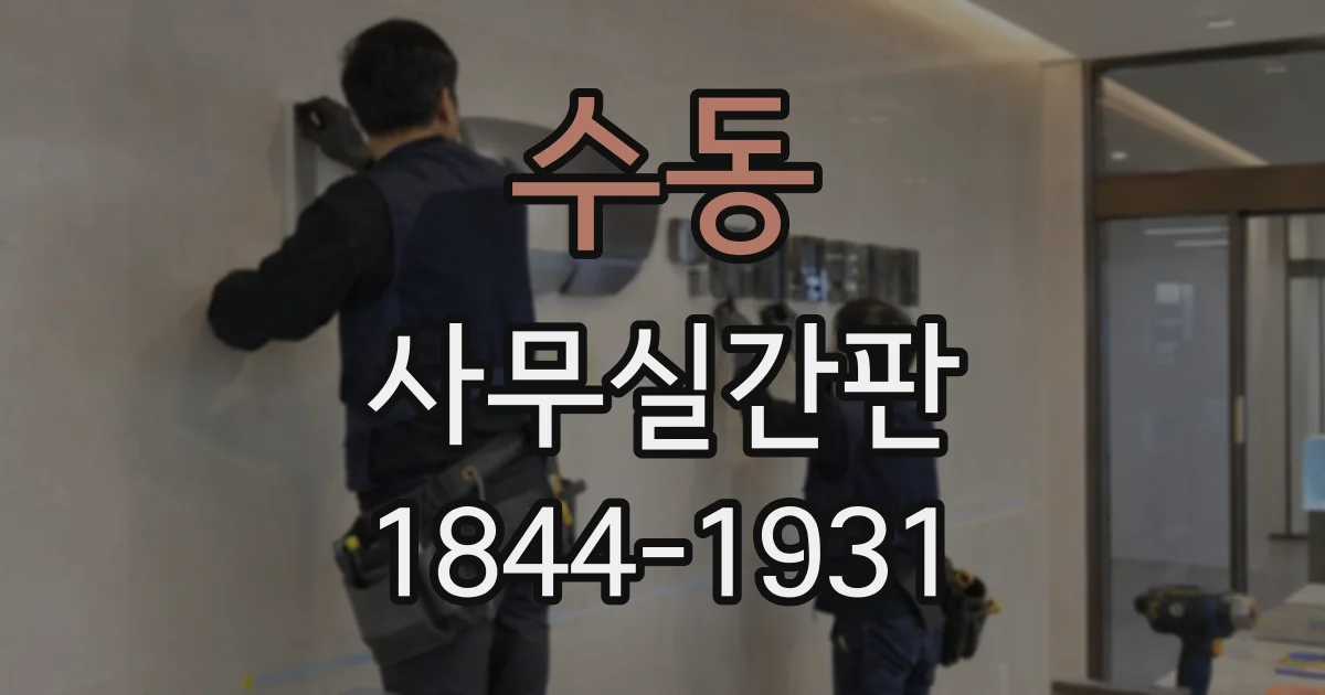 수동 사무실간판