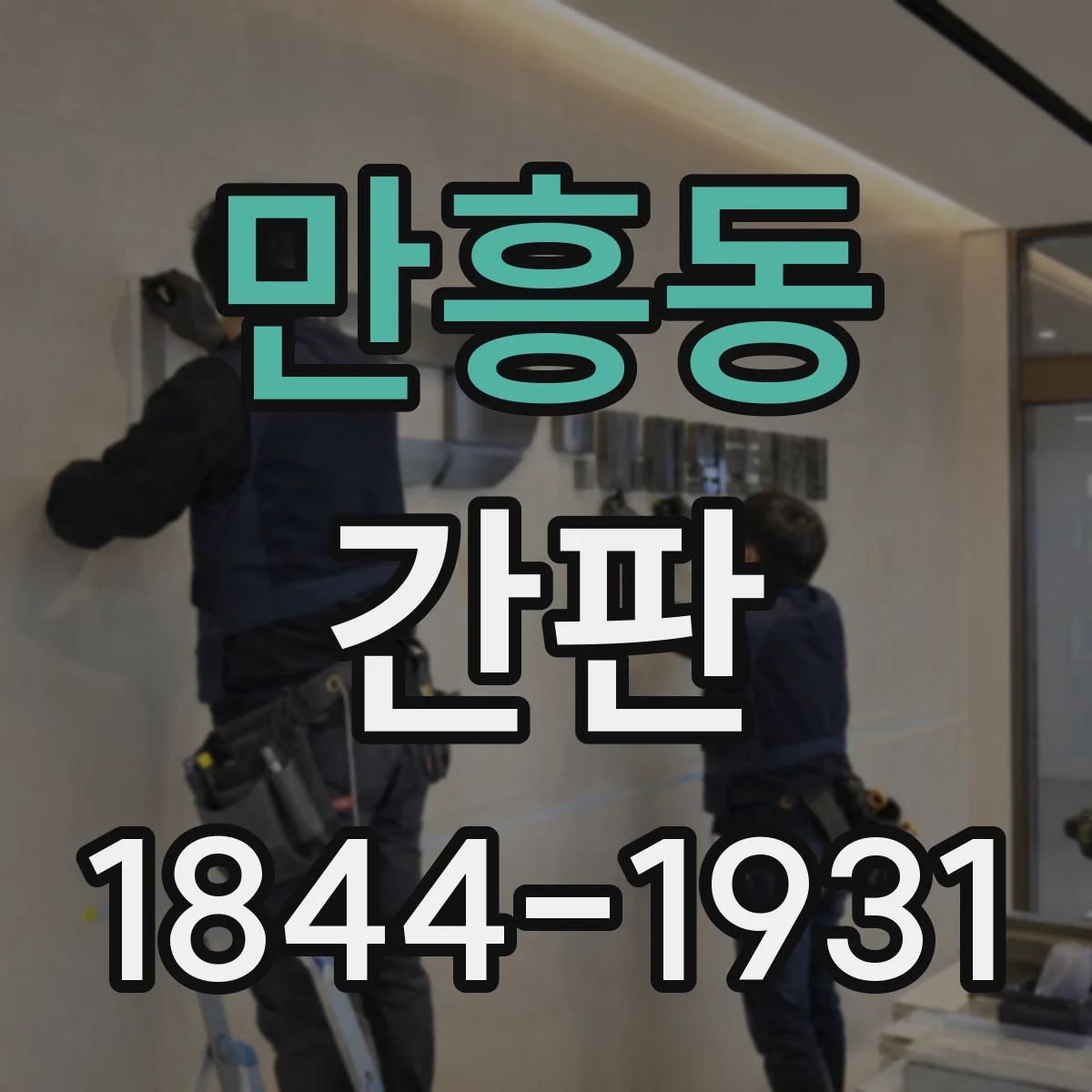 만흥동 간판