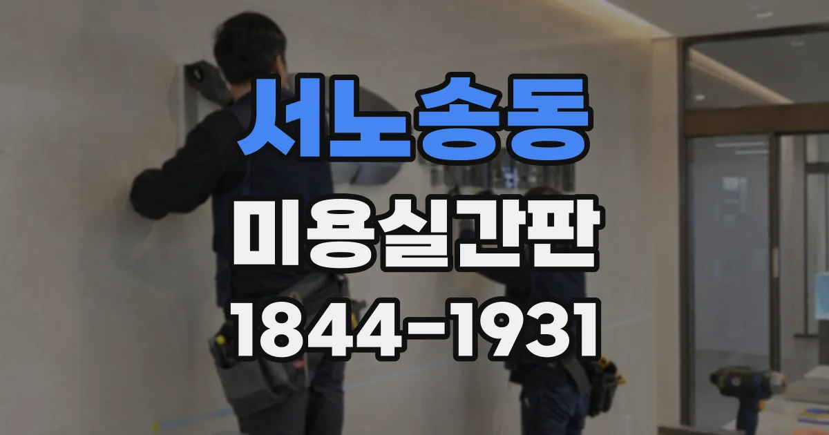 서노송동 미용실간판 멀리서도 잘 보이는 배경색과 글자색 조합