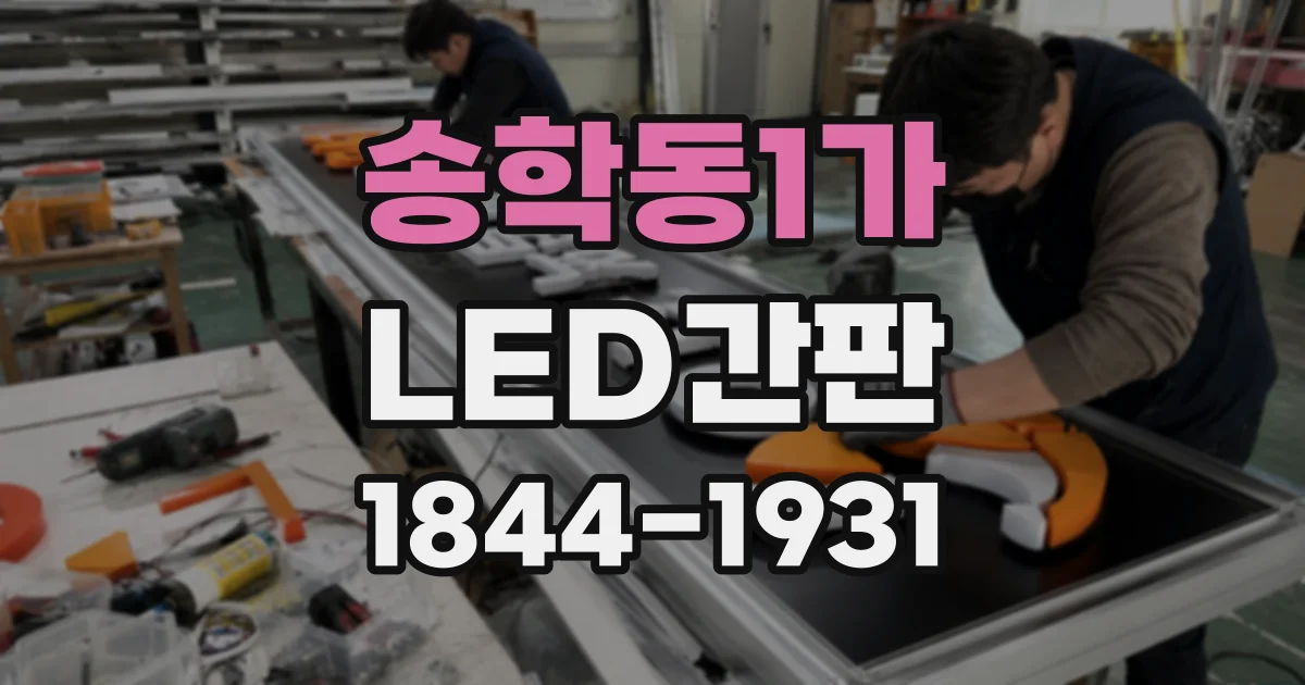 송학동1가 LED간판