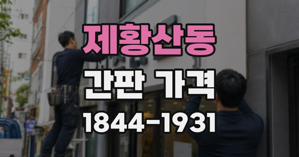 제황산동 간판 가격