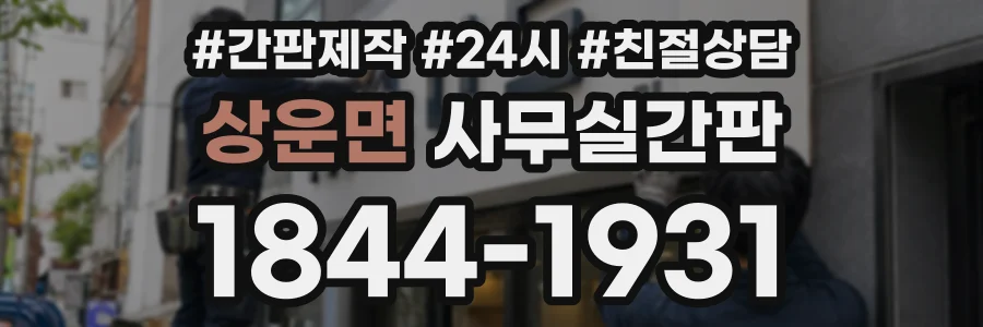 상운면 사무실간판 상담 전화 1844-1931