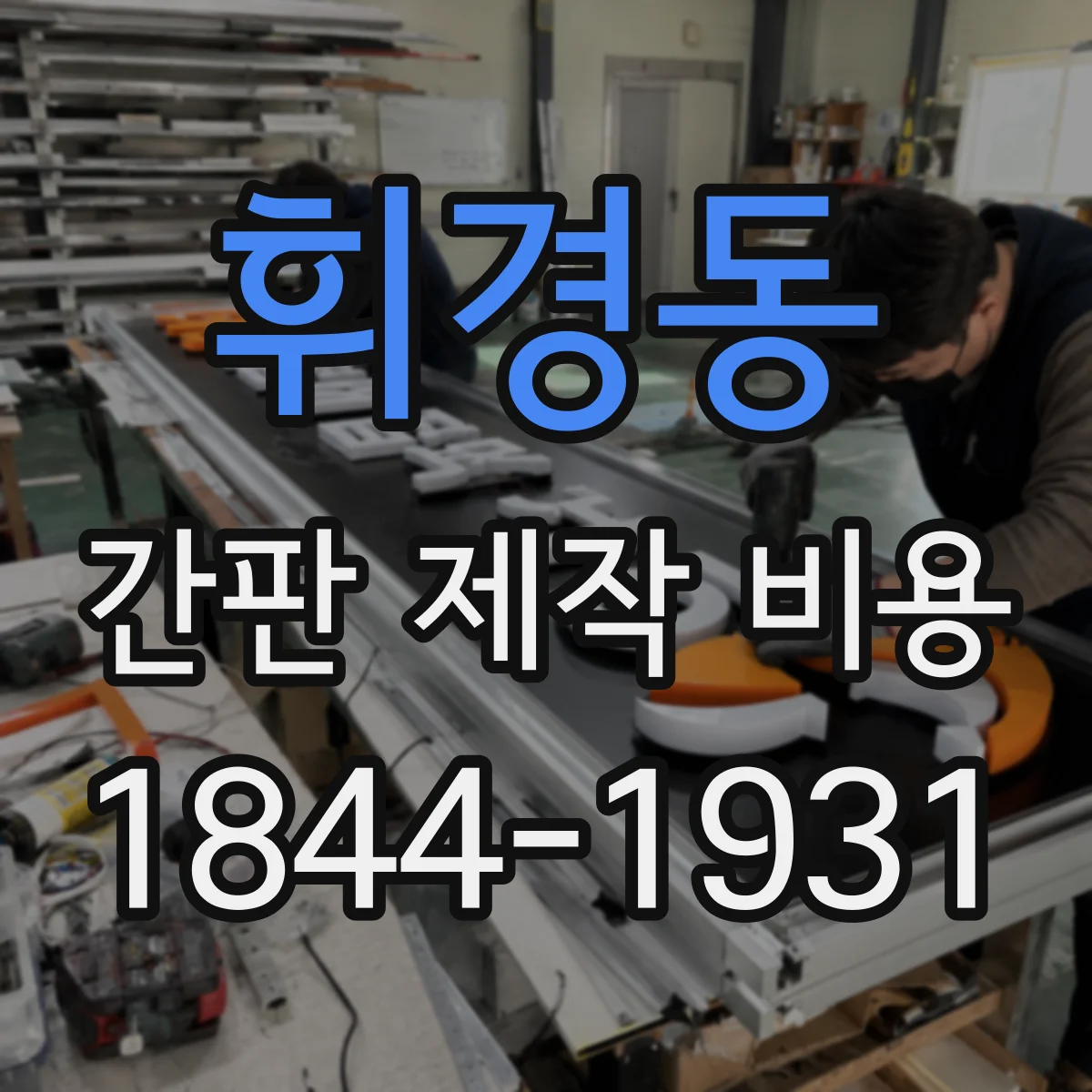 휘경동 간판 제작 비용