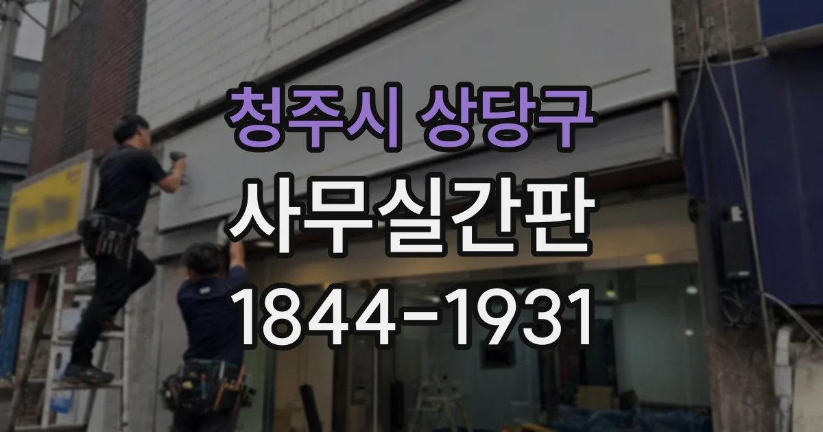 청주시 상당구 사무실간판