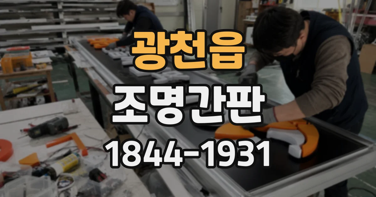 광천읍 조명간판