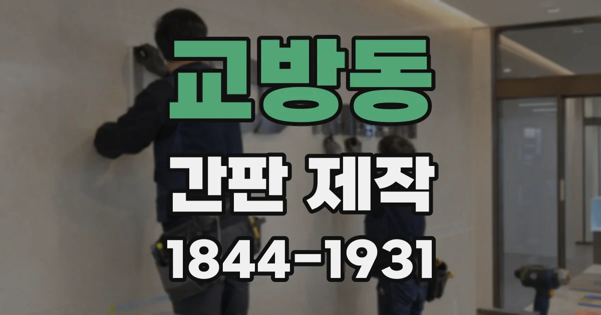 교방동 간판 제작