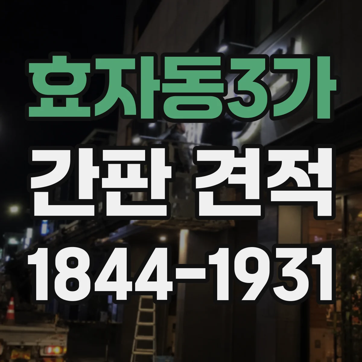 효자동3가 간판 견적
