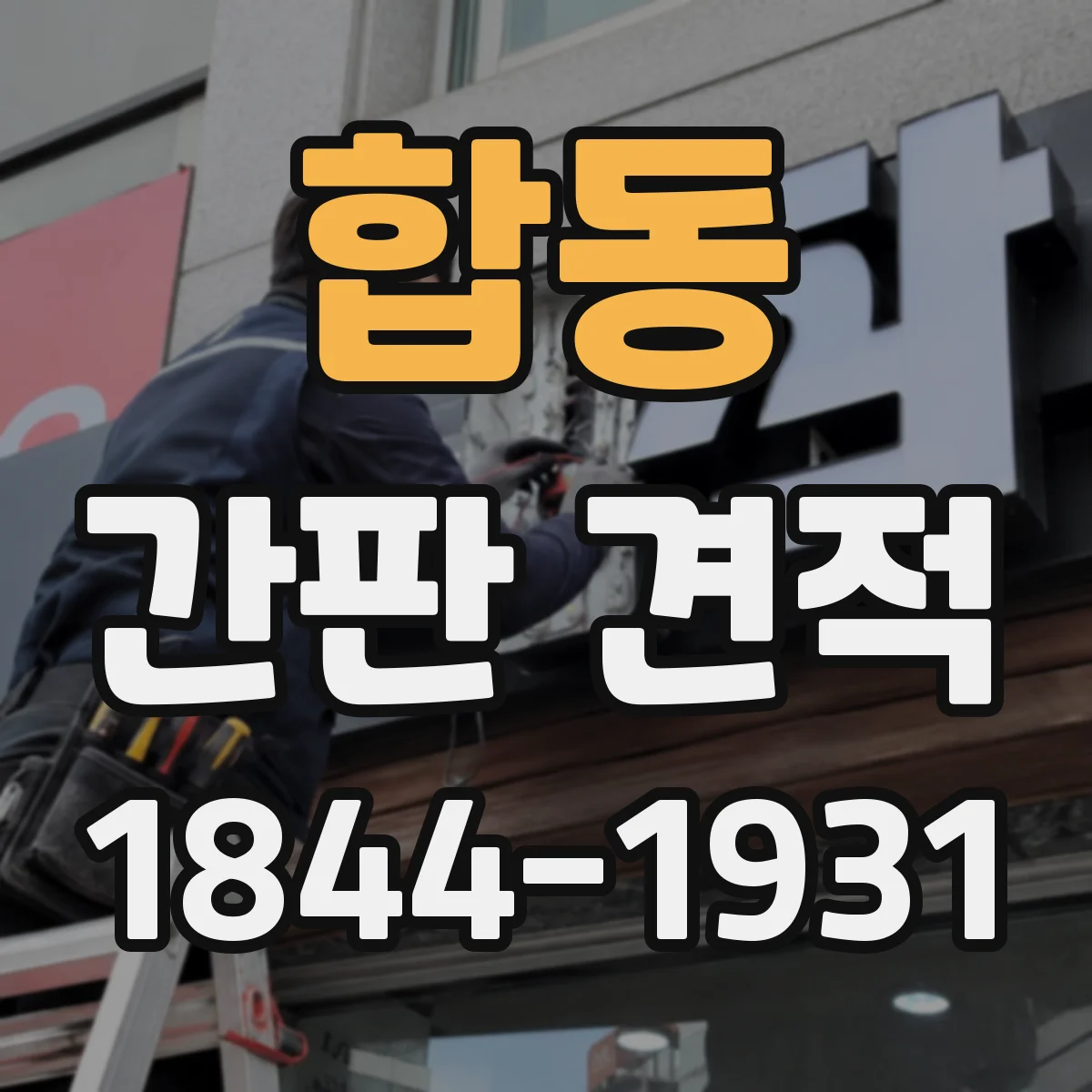 합동 간판 견적