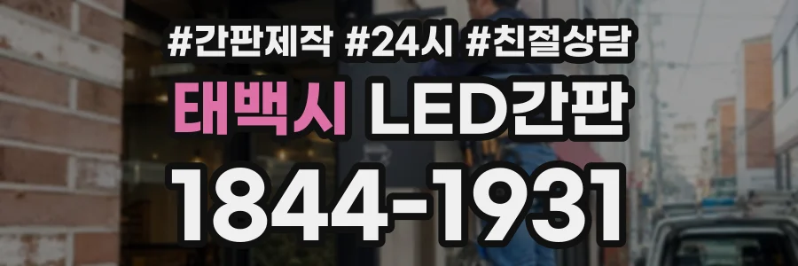 태백시 LED간판 상담 전화 1844-1931
