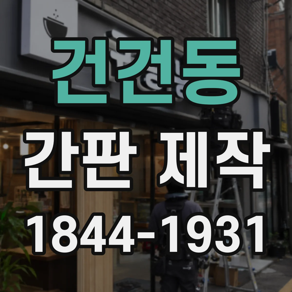 건건동 간판 제작