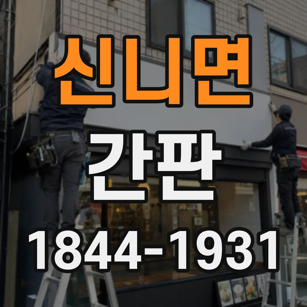 신니면 간판