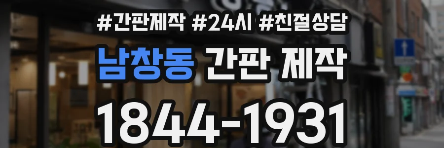 남창동 간판 제작