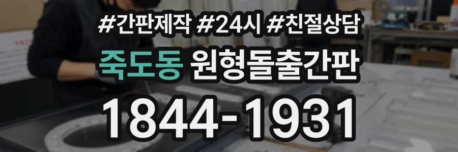 죽도동 원형돌출간판 상담 전화 1844-1931