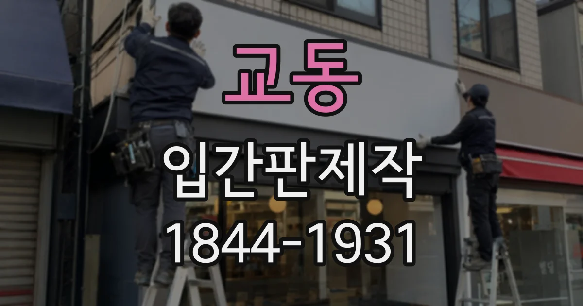 교동 입간판제작