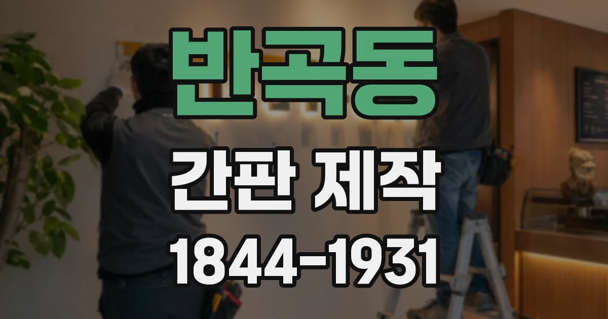 반곡동 간판 제작