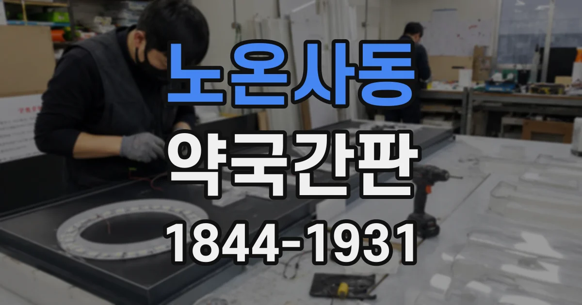 노온사동 약국간판