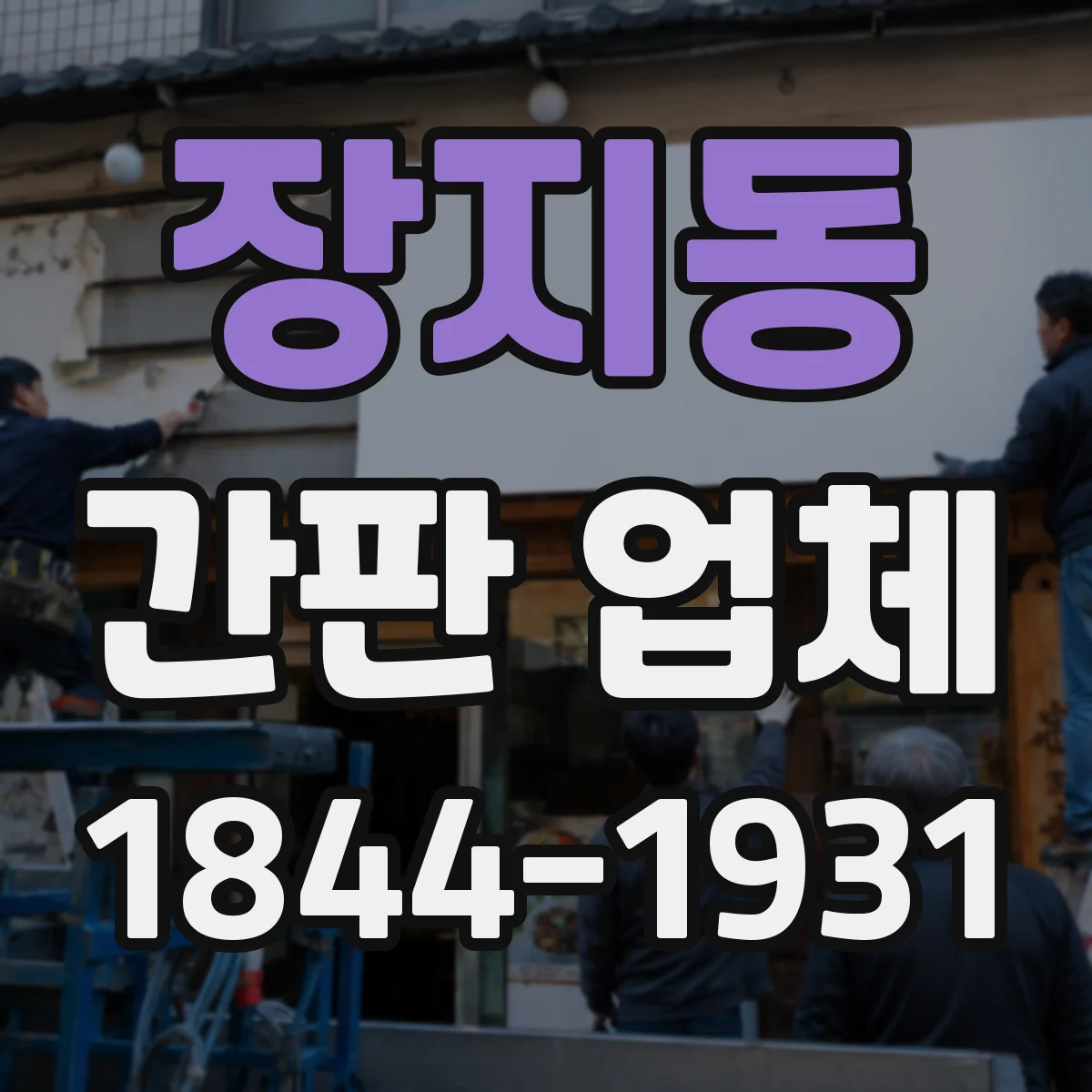 장지동 간판 업체