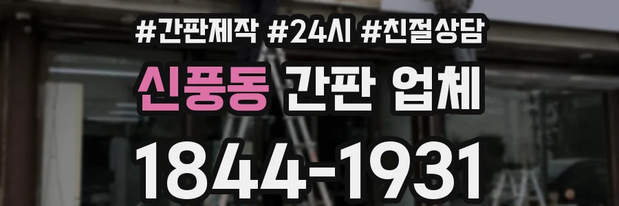 신풍동 간판 업체