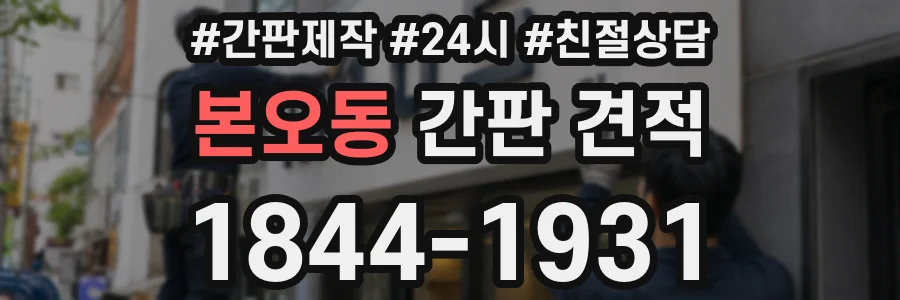 본오동 간판 견적