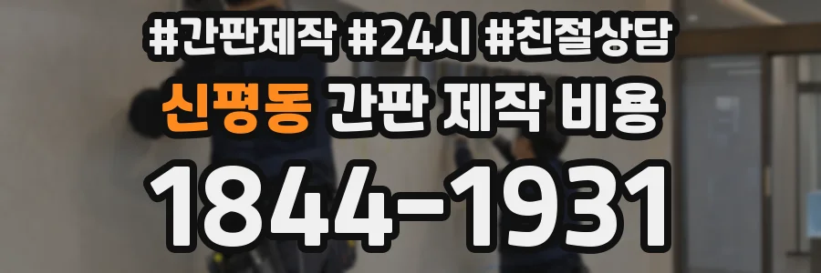 신평동 간판 제작 비용