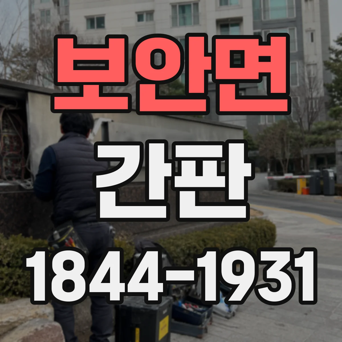 보안면 간판