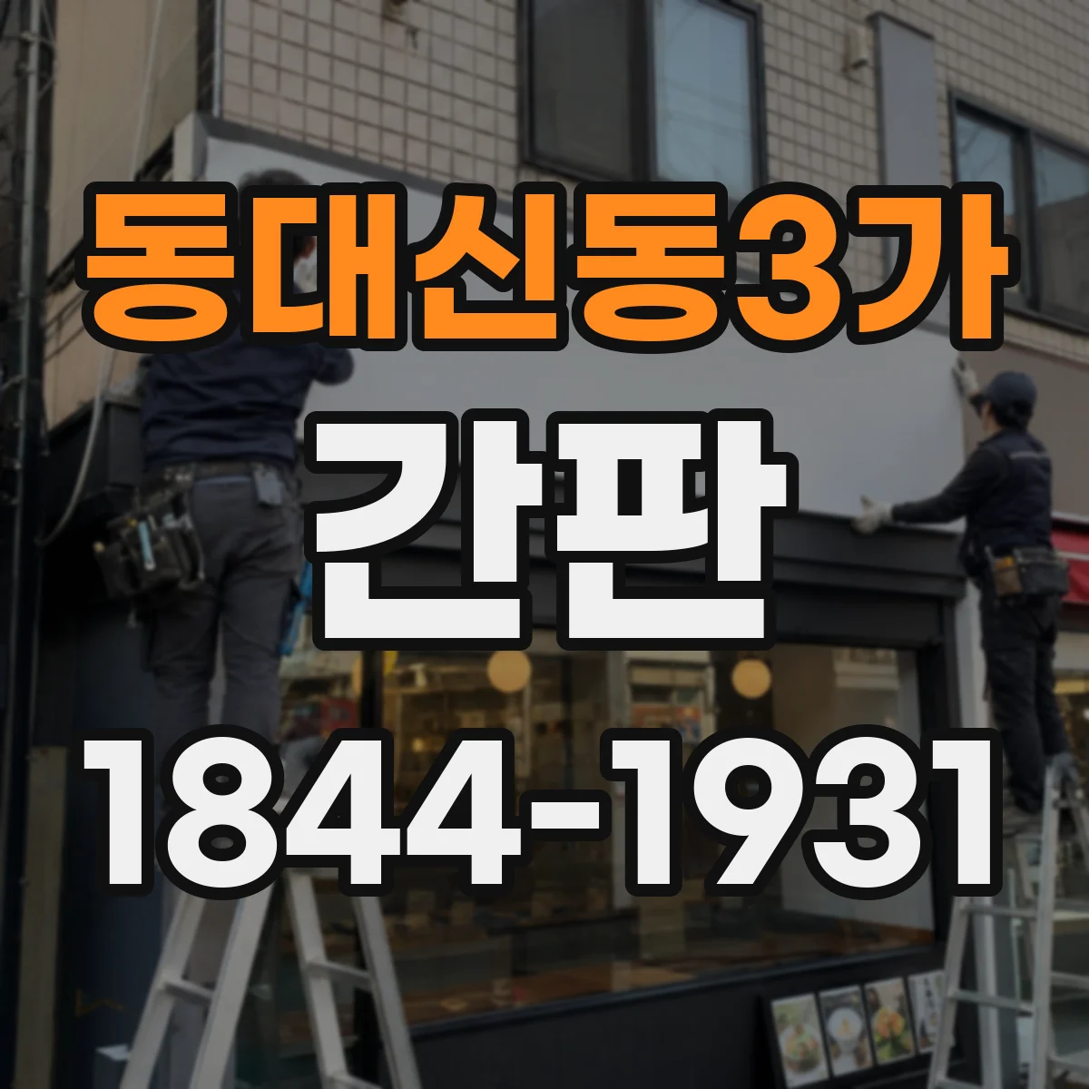 동대신동3가 간판