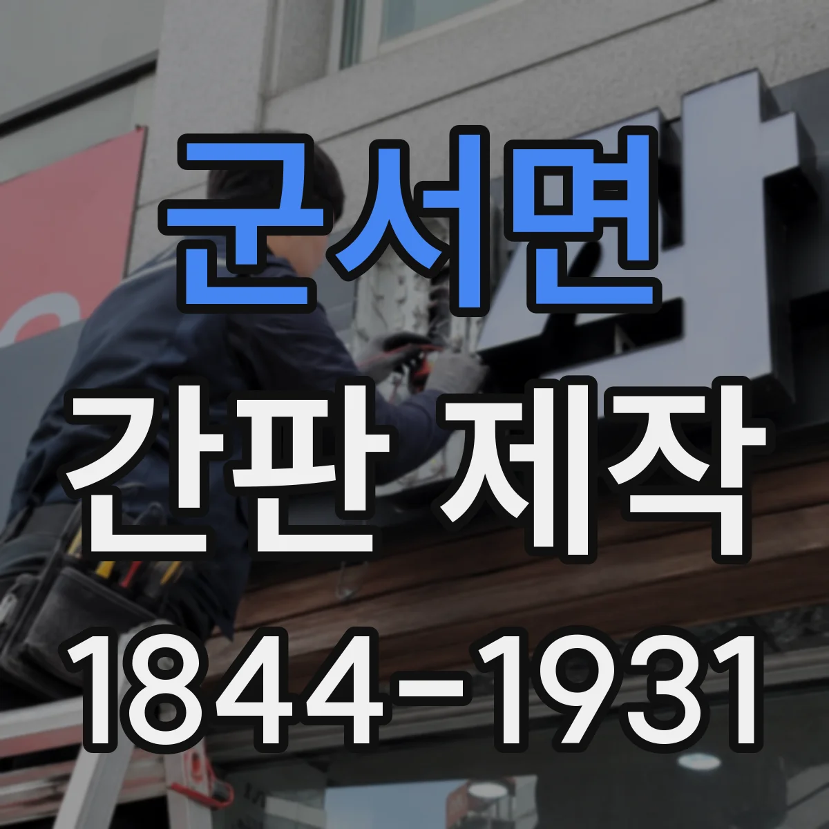 군서면 간판 제작