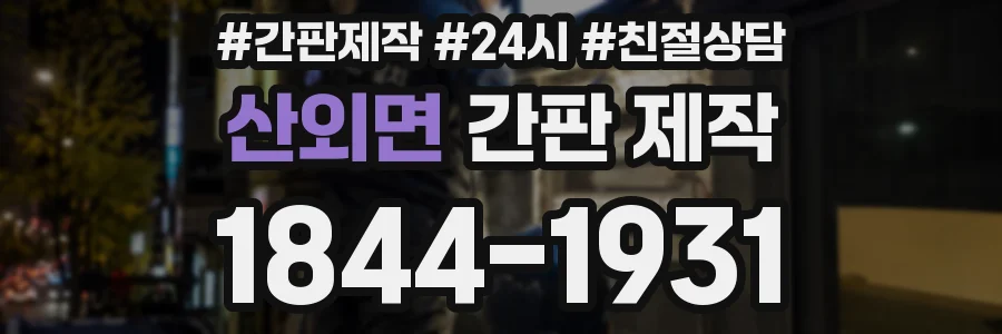 산외면 간판 제작
