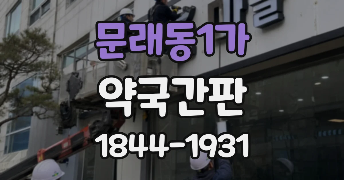 문래동1가 약국간판